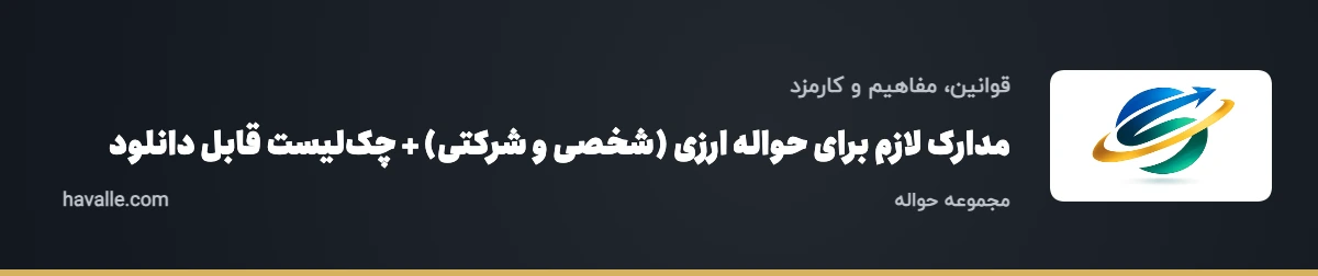 مدارک لازم برای حواله ارزی (شخصی و شرکتی) + چک‌لیست قابل دانلود