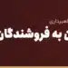 پرداخت امن به فروشندگان چینی