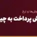امن ترین روش پرداخت به چین برای واردکنندگان ایرانی