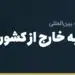 ارسال پول به خارج از کشور