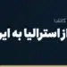 انتقال پول از استرالیا به ایران
