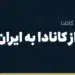 انتقال پول از کانادا به ایران