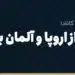 انتقال پول از اروپا و آلمان به ایران