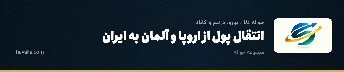 انتقال پول از اروپا و آلمان به ایران؛ سپا، نرخ و راهنمای امن