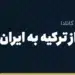 انتقال پول از ترکیه به ایران
