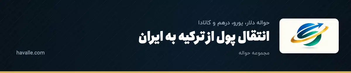انتقال پول از ترکیه به ایران؛ لیر، دلار، تحویل نقدی استانبول