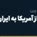 انتقال پول از آمریکا به ایران