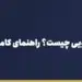 حواله ارزی دانشجویی چیست؟ راهنمای کامل پرداخت شهریه، اپلیکیشن فی و تمکن مالی