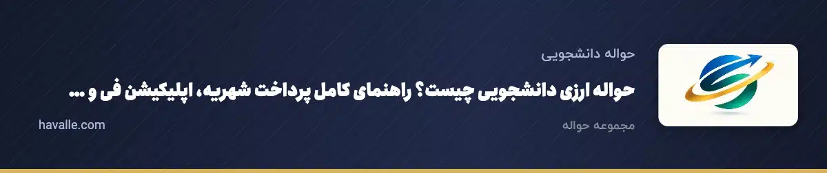 حواله ارزی دانشجویی چیست؟ راهنمای کامل پرداخت شهریه، اپلیکیشن فی و تمکن مالی