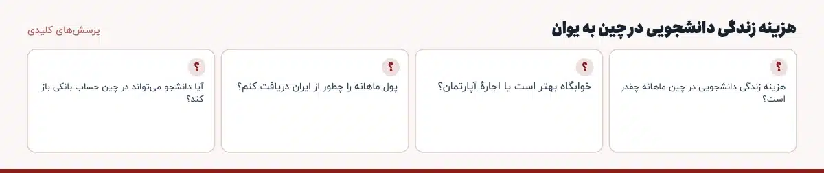 پرسش‌های کلیدی «هزینه زندگی دانشجویی در چین به یوان»: هزینه زندگی دانشجویی در چین ماهانه چقدر است؟ خوابگاه بهتر است یا اجارهٔ آپارتمان؟ پول ماهانه را چطور از ایران دریافت کنم؟ آیا دانشجو می‌تواند در چین حساب بانکی باز کند؟