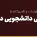 هزینه زندگی دانشجویی در چین به یوان