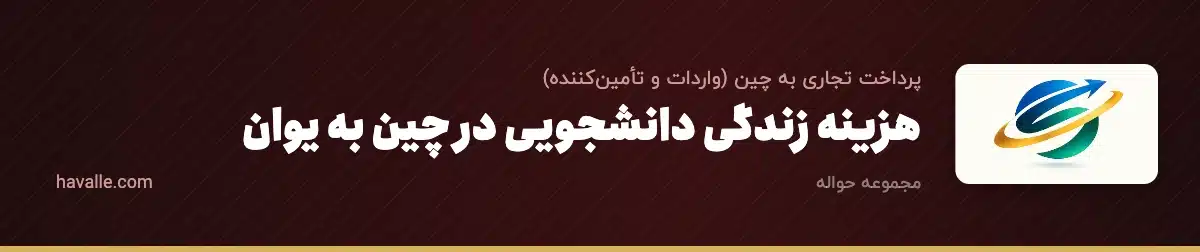 هزینه زندگی دانشجویی در چین به یوان؛ بودجه‌بندی کامل ۲۰۲۶