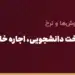 راهنمای کامل پرداخت دانشجویی، اجاره خانه و هزینه‌های شخصی در چین با یوان