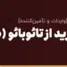 راهنمای خرید از تائوبائو (Taobao)