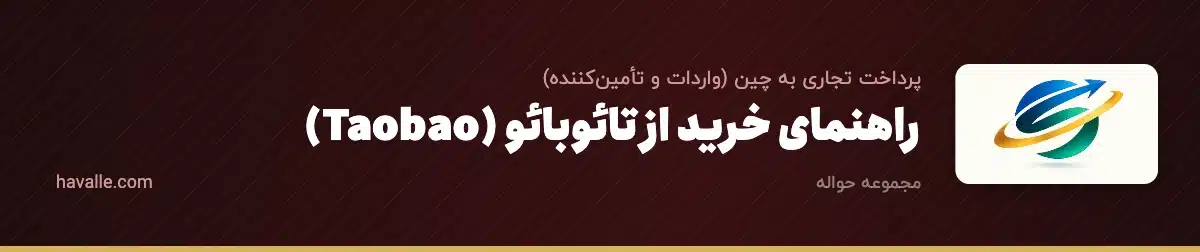 راهنمای خرید از تائوبائو (Taobao)؛ خرید از بزرگ‌ترین بازار خرده‌فروشی چین