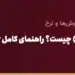 حواله تلگرافی (TT) چیست؟ راهنمای کامل Telegraphic Transfer در تجارت با چین