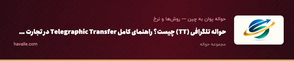 حواله تلگرافی (TT) چیست؟ راهنمای کامل Telegraphic Transfer در تجارت با چین