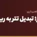 نقد کردن تتر؛ تبدیل تتر به ریال و خرید تتر با روش امن