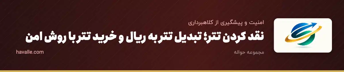 نقد کردن تتر؛ تبدیل تتر به ریال و خرید تتر با روش امن