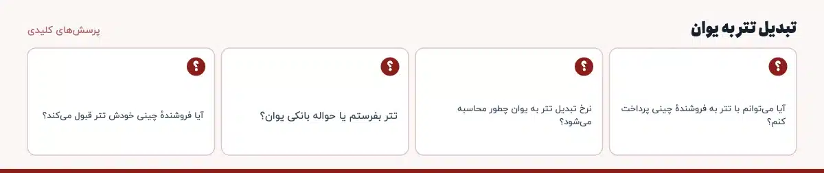پرسشهای کلیدی «تبدیل تتر به یوان»: آیا میتوانم با تتر به فروشندهٔ چینی پرداخت کنم؟ نرخ تبدیل تتر به یوان چطور محاسبه میشود؟ تتر بفرستم یا حواله بانکی یوان؟ آیا فروشندهٔ چینی خودش تتر قبول میکند؟
