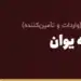 تبدیل تتر به یوان
