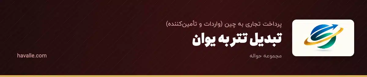 تبدیل تتر به یوان؛ پرداخت به چین با تتر (USDT به CNY)