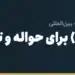 تتر (USDT) برای حواله و تجارت