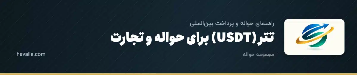 تتر (USDT) برای حواله و تجارت؛ راهنمای کاربرد استیبلکوین در پرداختهای ارزی