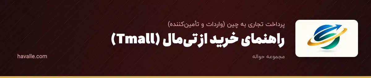 راهنمای خرید از تیمال (Tmall)؛ فروشگاه رسمی برندها در چین
