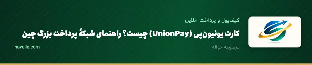 کارت یونیونپی (UnionPay) چیست؟ راهنمای شبکهٔ پرداخت بزرگ چین