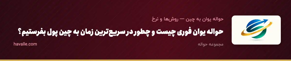 حواله یوان فوری چیست و چطور در سریعترین زمان به چین پول بفرستیم؟