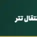 شبکه‌های انتقال تتر