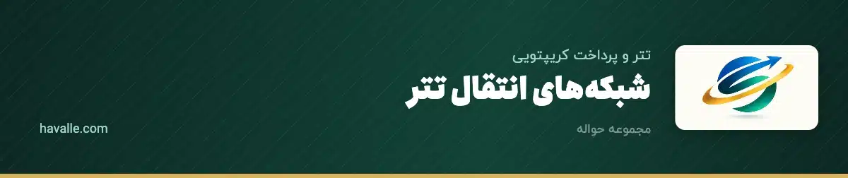 شبکه‌های انتقال تتر؛ مقایسه TRC20، ERC20 و BEP20 + کارمزدها