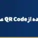 آموزش استفاده از QR Code علی‌پی برای پرداخت در چین