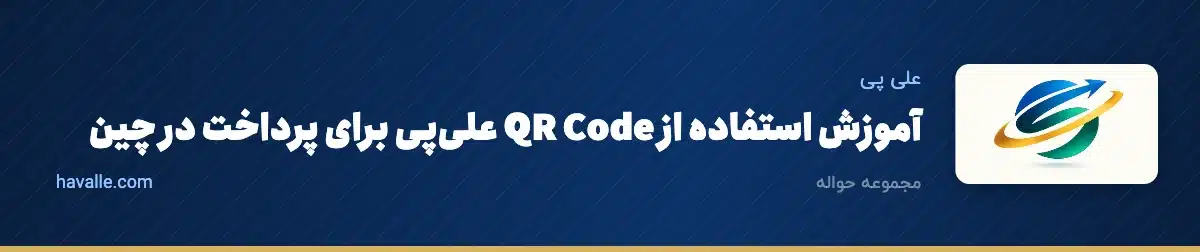 آموزش استفاده از QR Code علیپی برای پرداخت در چین | راهنمای کامل