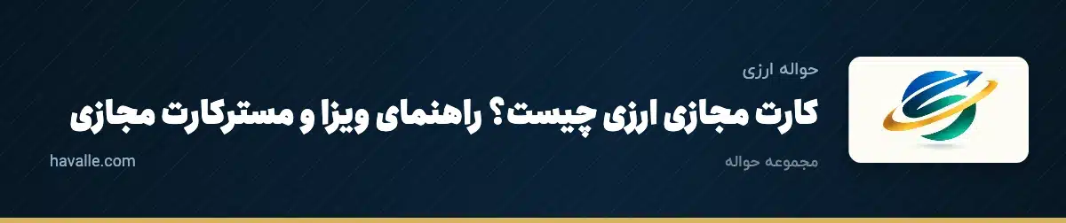 کارت مجازی ارزی چیست؟ راهنمای ویزا و مسترکارت مجازی