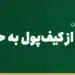 انتقال یوان از کیف‌پول به حساب بانکی چین