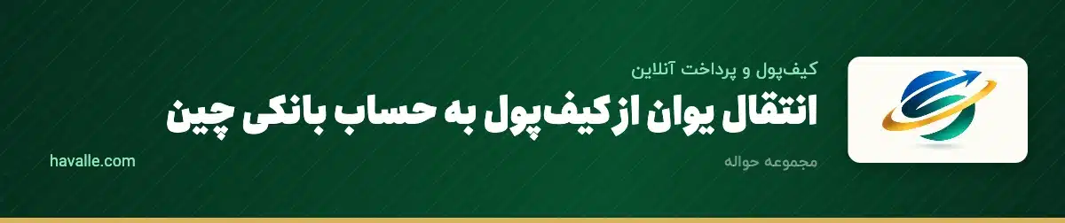انتقال یوان از کیفپول به حساب بانکی چین؛ راهنمای برداشت از علیپی و ویچتپی