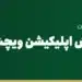 نصب و آموزش اپلیکیشن ویچت (WeChat) برای ایرانیان