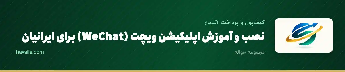نصب و آموزش اپلیکیشن ویچت (WeChat) برای ایرانیان؛ راهنمای گامبهگام