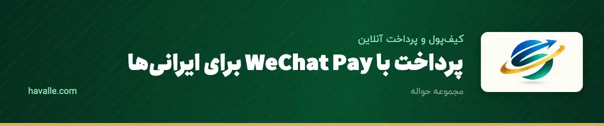پرداخت با WeChat Pay برای ایرانیها