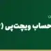 افتتاح و شارژ حساب ویچت‌پی (WeChat Pay) برای ایرانیان