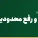 احراز هویت و رفع محدودیت ویچت‌پی