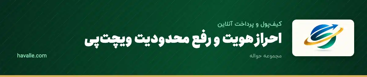 احراز هویت و رفع محدودیت ویچتپی؛ چطور حساب WeChat Pay را کامل فعال کنیم؟