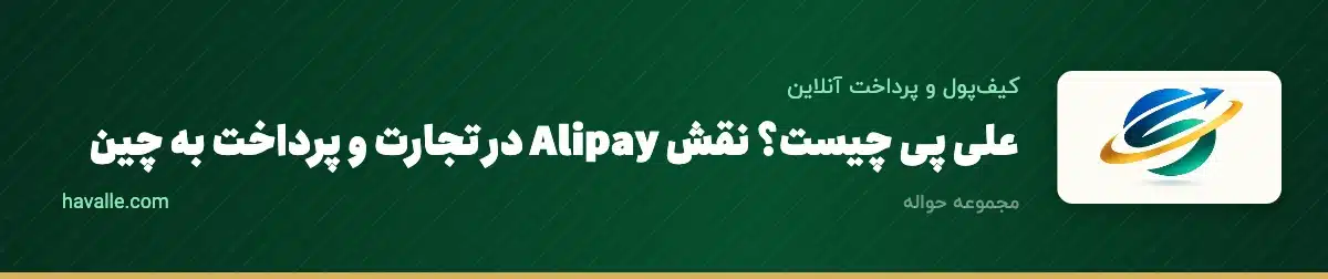 علی پی چیست؟ نقش Alipay در تجارت و پرداخت به چین