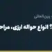 حواله ارزی چیست؟ انواع حواله ارزی، مراحل، کارمزد و قوانین (راهنمای ۱۴۰۵)