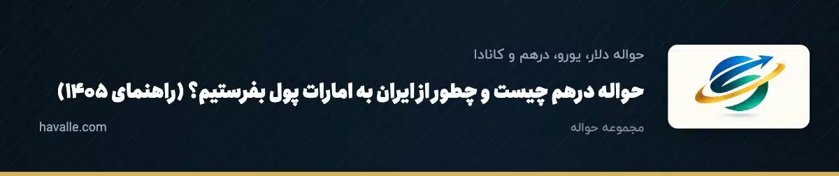 حواله درهم چیست و چطور از ایران به امارات پول بفرستیم؟ (راهنمای ۱۴۰۵)