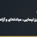 بنر مقاله «ارز نیمایی چیست؟ ارز نیمایی، مبادله‌ای و آزاد؛ کدام برای واردات از چین به‌صرفه است؟» در مجموعه حواله