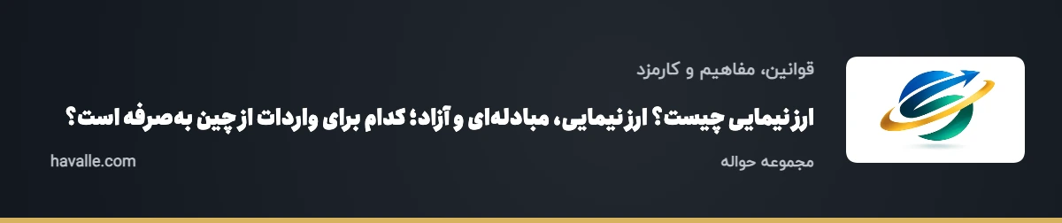 ارز نیمایی چیست؟ ارز نیمایی، مبادله‌ای و آزاد؛ کدام برای واردات از چین به‌صرفه است؟