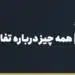 RMB چیست؟ | همه چیز درباره تفاوت یوان (CNY) و رنمینبی چین